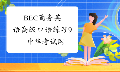 BEC商务英语高级口语练习9-中华考试网