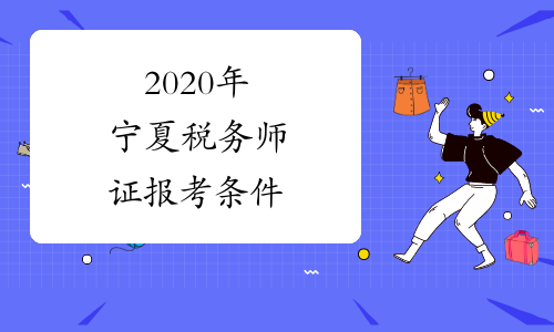 2020年宁夏税务师证报考条件