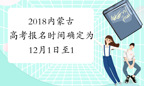2018内蒙古高考报名时间确定为12月1日至12日