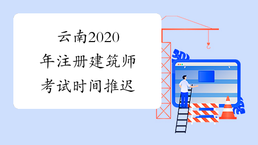 云南2020年注册建筑师考试时间推迟