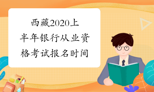 西藏2020上半年银行从业资格考试报名时间