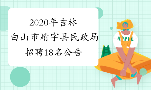2020年吉林白山市靖宇县民政局招聘18名公告