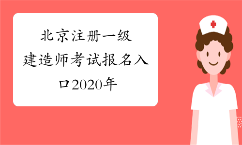 北京注册一级建造师考试报名入口2020年