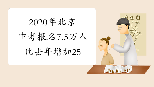 2020年北京中考报名7.5万人 比去年增加25%