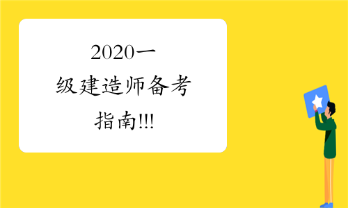2020一级建造师备考指南!!!