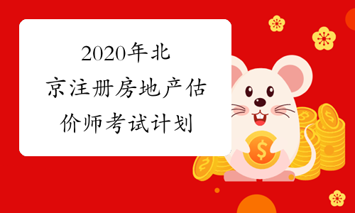 2020年北京注册房地产估价师考试计划