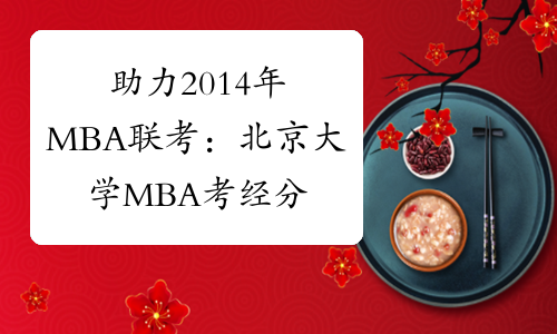 助力2014年MBA联考：北京大学MBA考经分享