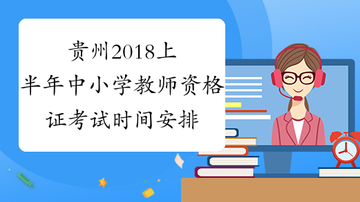 贵州2018上半年中小学教师资格证考试时间安排