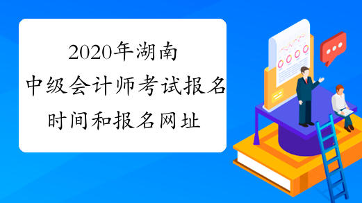 2020年湖南中级会计师考试报名时间和报名网址你知道吗？