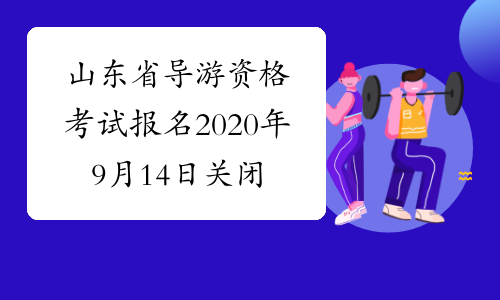 山东省导游资格考试报名2020年9月14日关闭入口！速来！