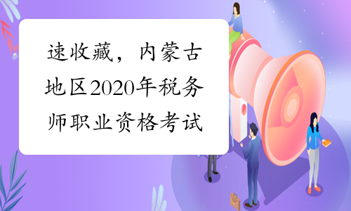 速收藏，内蒙古地区2020年税务师职业资格考试报名相关信息
