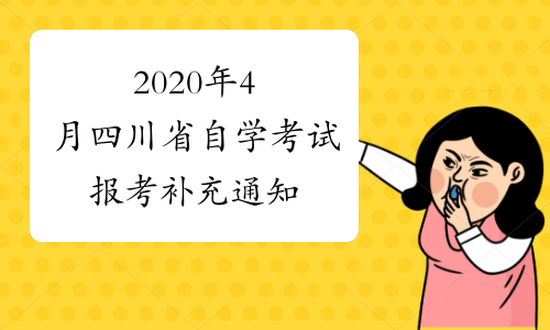 2020年4月四川省自学考试报考补充通知