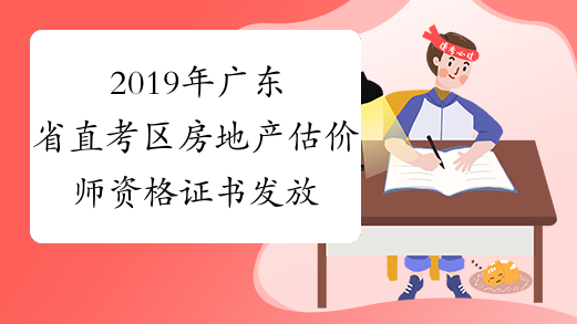 2019年广东省直考区房地产估价师资格证书发放安排