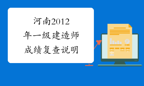 河南2012年一级建造师成绩复查说明