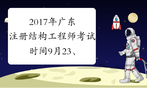 2017年广东注册结构工程师考试时间9月23、24日