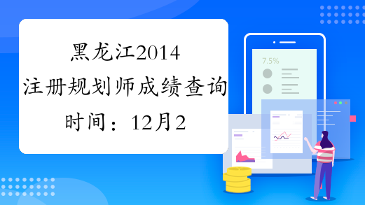 黑龙江2014注册规划师成绩查询时间：12月26日起