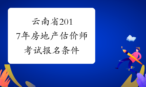 云南省2017年房地产估价师考试报名条件