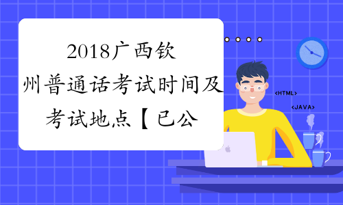 2018广西钦州普通话考试时间及考试地点【已公布】