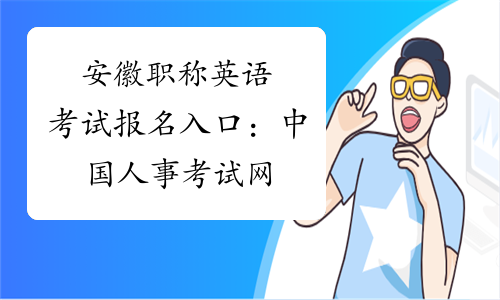 安徽职称英语考试报名入口：中国人事考试网
