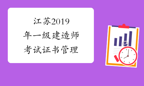 江苏2019年一级建造师考试证书管理