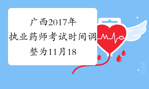 广西2017年执业药师考试时间调整为11月18-19日