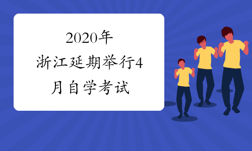 2020年浙江延期举行4月自学考试