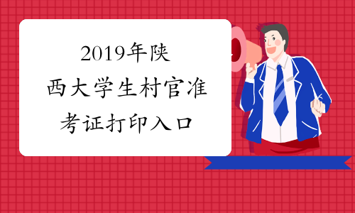 2019年陕西大学生村官准考证打印入口