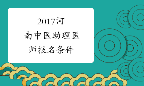 2017河南中医助理医师报名条件