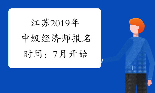 江苏2019年中级经济师报名时间：7月开始