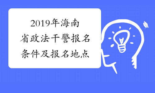 2019年海南省政法干警报名条件及报名地点