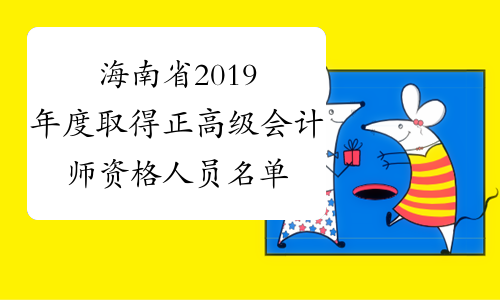 海南省2019年度取得正高级会计师资格人员名单的通知