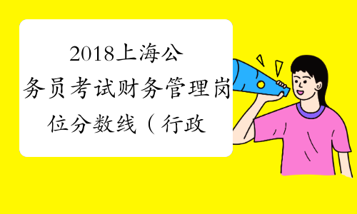 2018上海公务员考试财务管理岗位分数线（行政执法类）_中