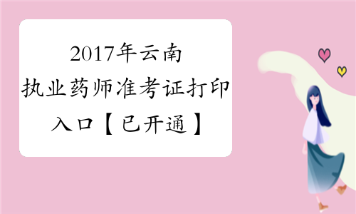 2017年云南执业药师准考证打印入口【已开通】