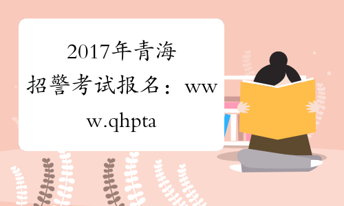 2017年青海招警考试报名：www.qhpta.com