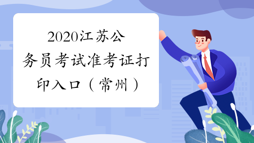 2020江苏公务员考试准考证打印入口（常州）