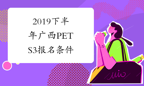 2019下半年广西PETS3报名条件