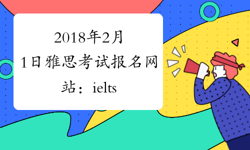 2018年2月1日雅思考试报名网站：ielts.etest.net.cn