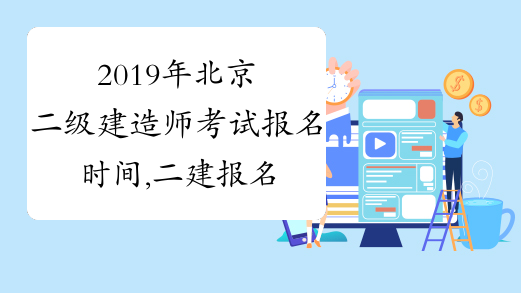 2019年北京二级建造师考试报名时间,二建报名