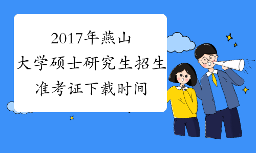 2017年燕山大学硕士研究生招生准考证下载时间12月15-26日