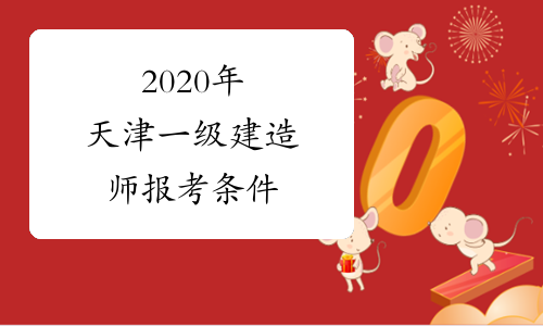 2020年天津一级建造师报考条件