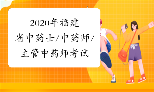 2020年福建省中药士/中药师/主管中药师考试时间预测