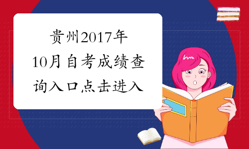贵州2017年10月自考成绩查询入口 点击进入