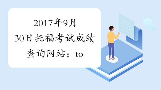 2017年9月30日托福考试成绩查询网站：toefl.etest.net.cn