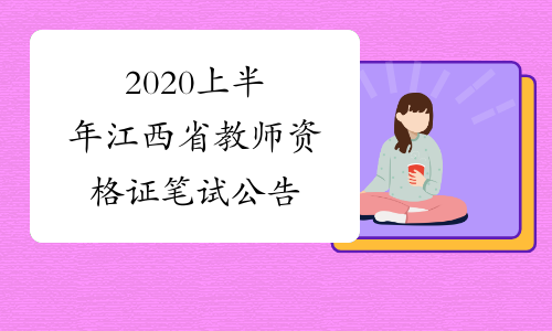 2020上半年江西省教师资格证笔试公告