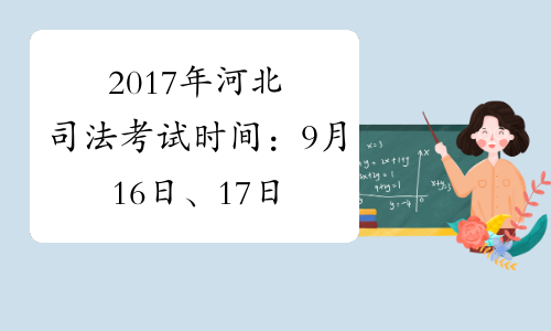 2017年河北司法考试时间：9月16日、17日