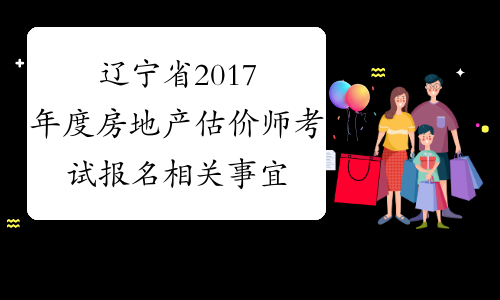 辽宁省2017年度房地产估价师考试报名相关事宜