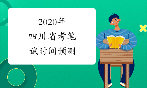 2020年四川省考笔试时间预测