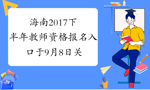 海南2017下半年教师资格报名入口于9月8日关闭