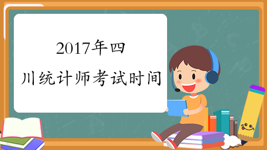 2017年四川统计师考试时间