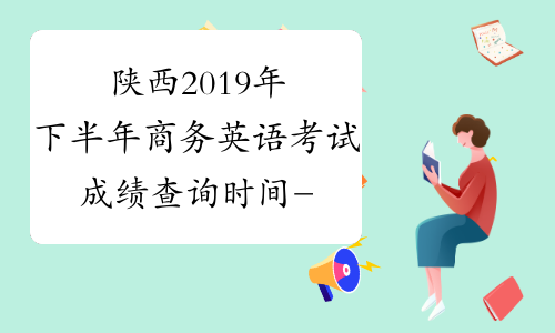 陕西2019年下半年商务英语考试成绩查询时间-中华考试网